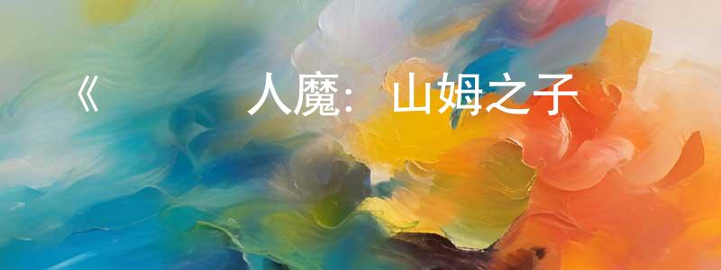安翠的個人主頁,《對話殺人魔：山姆之子訪談錄第一季》迅雷下載/在線觀看-選秀綜藝-美劇天堂